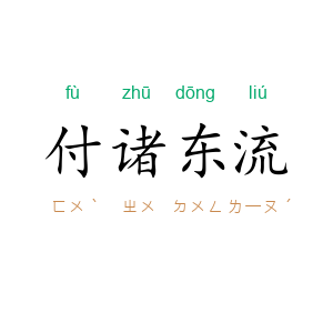 付诸东流