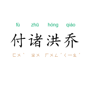 付诸洪乔