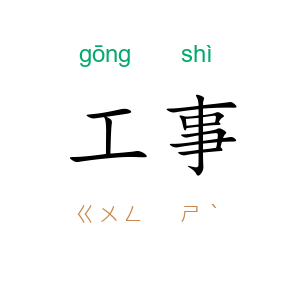 工事