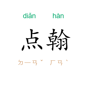 点翰