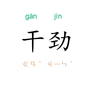 干劲