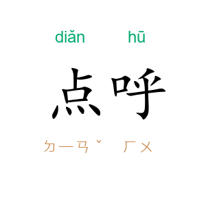 点呼