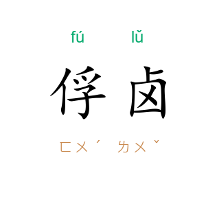 俘卤