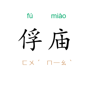 俘庙