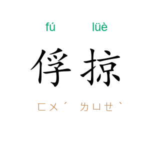 俘掠