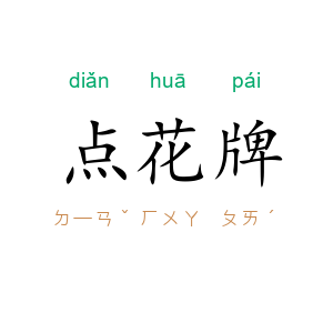 点花牌