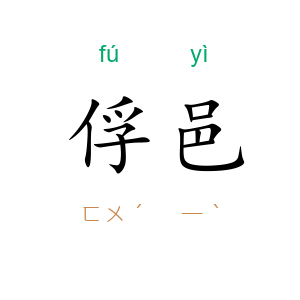 俘邑