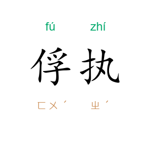 俘执