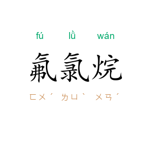 氟氯烷