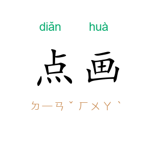 点画