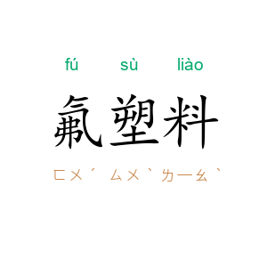 氟塑料
