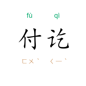 付讫