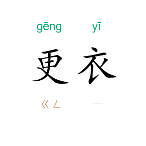 更衣