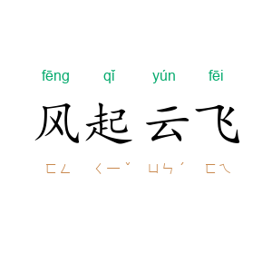 风起云飞