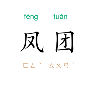 凤团