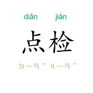 点检