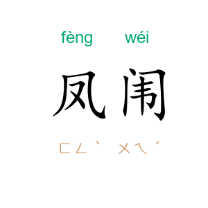 凤闱