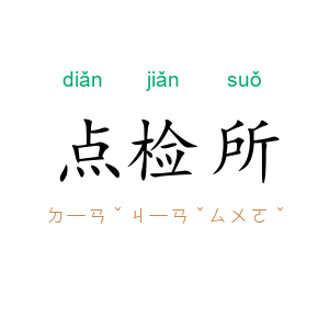 点检所