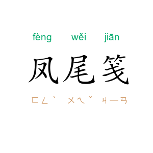 凤尾笺