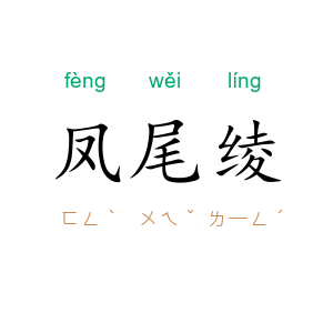 凤尾绫