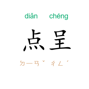 点呈