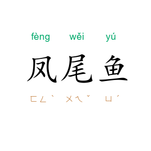 凤尾鱼