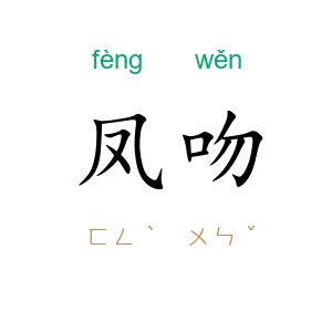 凤吻