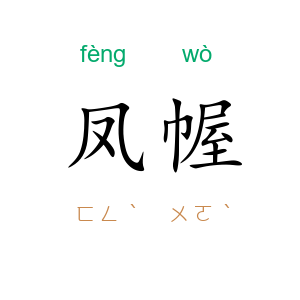 凤幄