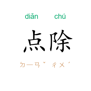 点除