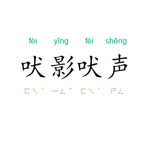 吠影吠声