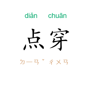 点穿