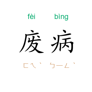 废病