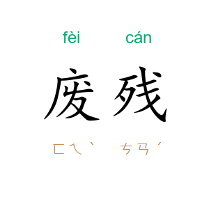 废残
