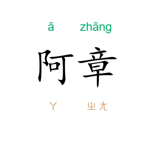 阿章
