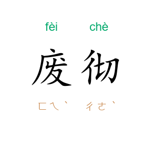 废彻