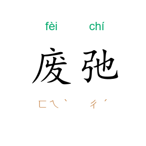 废弛