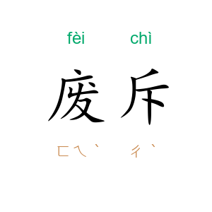 废斥