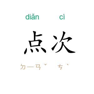 点次