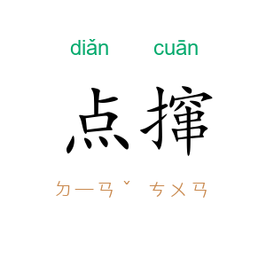 点撺
