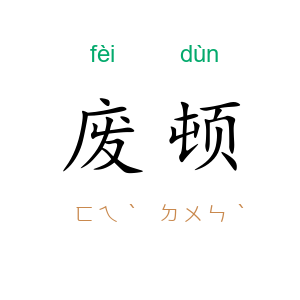废顿
