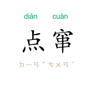 点窜