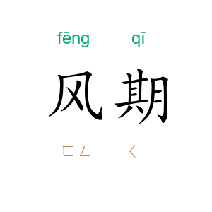 风期