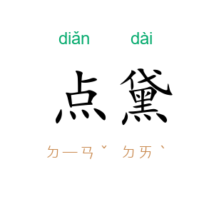 点黛