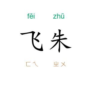 飞朱