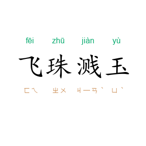 飞珠溅玉