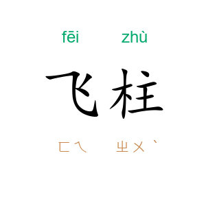 飞柱
