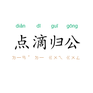 点滴归公