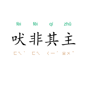 吠非其主