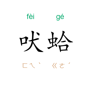 吠蛤