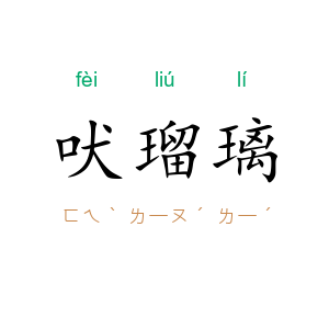 吠瑠璃